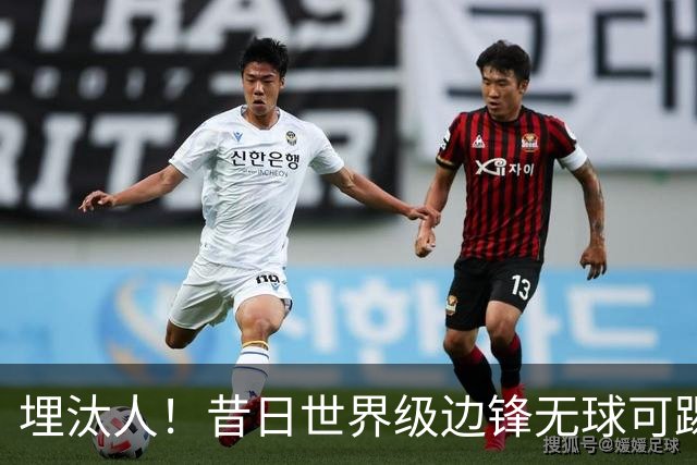 埋汰人！昔日世界级边锋无球可踢，西甲劲旅如今只肯给他1万镑周薪