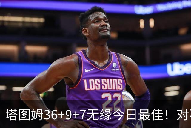 塔图姆36+9+7无缘今日最佳！对不起，你碰到暴走的湖人中锋了