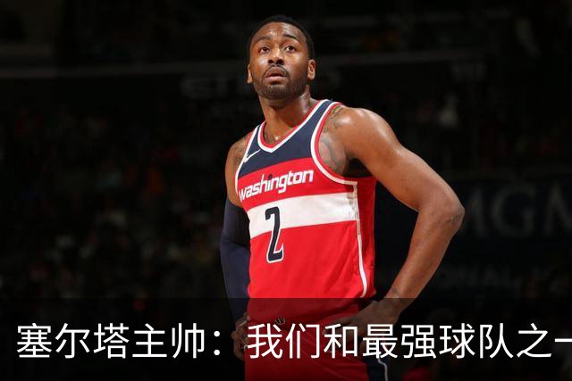 塞尔塔主帅：我们和最强球队之一势均力敌，我确信能进欧联前24名