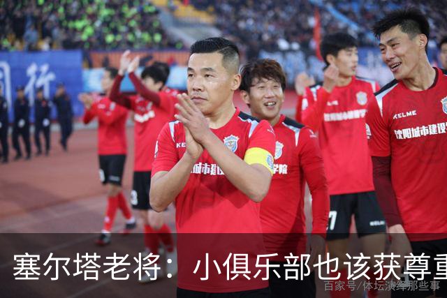 塞尔塔老将：小俱乐部也该获尊重 皇马这点球很可笑