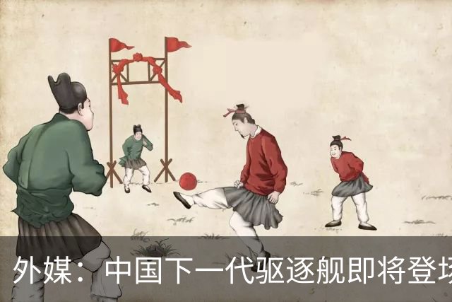 外媒：中国下一代驱逐舰即将登场，052D后继型号或改变中美海上力量格局