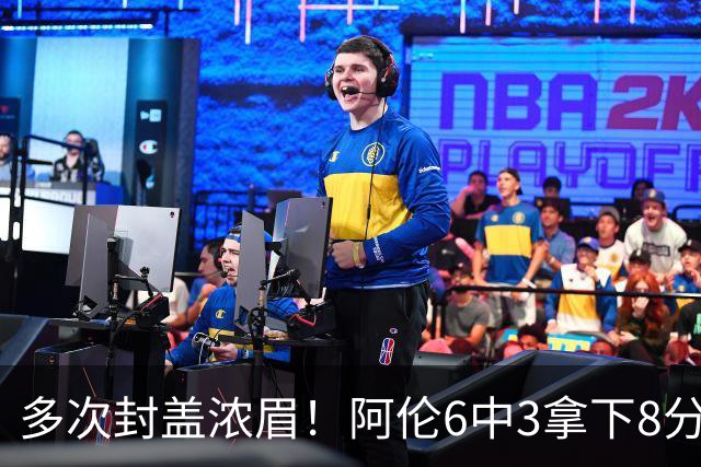 多次封盖浓眉！阿伦6中3拿下8分12板2助1断3帽