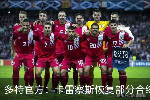 多特官方：卡雷察斯恢复部分合练，有望随队出征慕尼黑