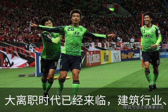 大离职时代已经来临，建筑行业、计算机行业成重灾区！