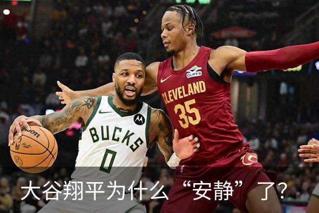 大谷翔平为什么“安静”了？