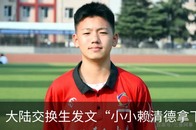 大陆交换生发文“小小赖清德拿下”遭驱逐出境