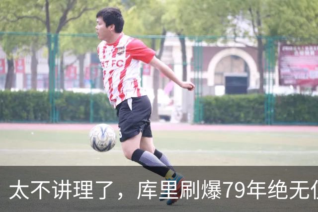 太不讲理了，库里刷爆79年绝无仅有纪录，“100％命中率”