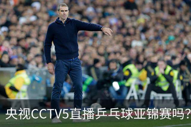 央视CCTV5直播乒乓球亚锦赛吗？今日国乒比赛直播在哪看