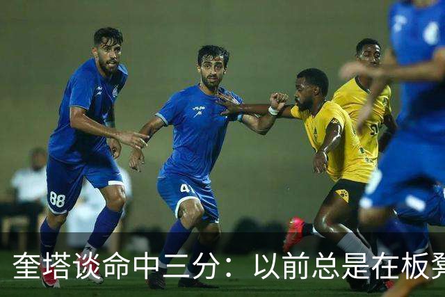 奎塔谈命中三分：以前总是在板凳席上为队友庆祝 这次终于轮到我