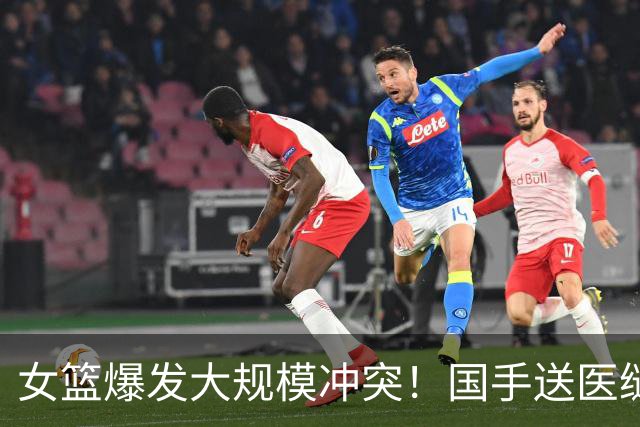 女篮爆发大规模冲突！国手送医缝四针，教练被曝追打 赛后谈笑风