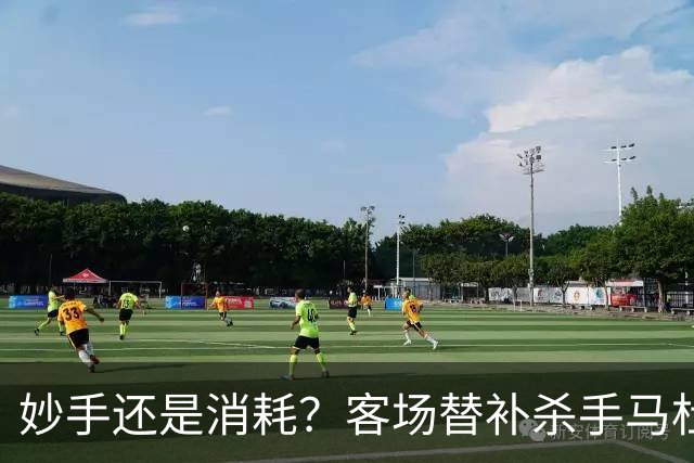 妙手还是消耗？客场替补杀手马杜埃凯，阿森纳1-0赢球密码