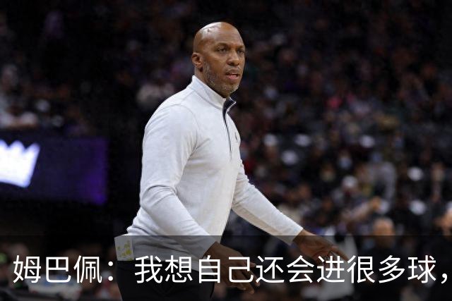 姆巴佩：我想自己还会进很多球，今天赢球比百球更重要