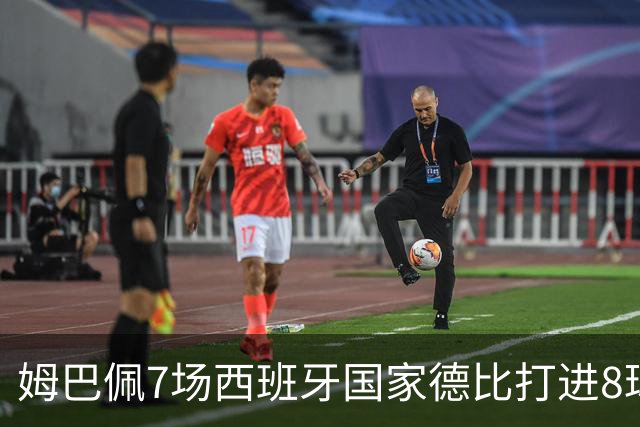 姆巴佩7场西班牙国家德比打进8球，追平历史最快纪录