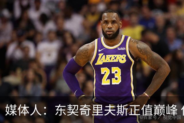 媒体人：东契奇里夫斯正值巅峰 但想击败马刺雷霆很难