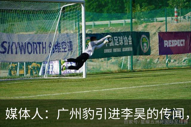 媒体人：广州豹引进李昊的传闻，基本上是个别人一厢情愿的想法