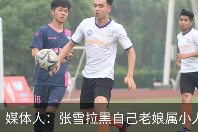 媒体人：张雪拉黑自己老娘属小人得志 格局狭小心中只有权势没情义