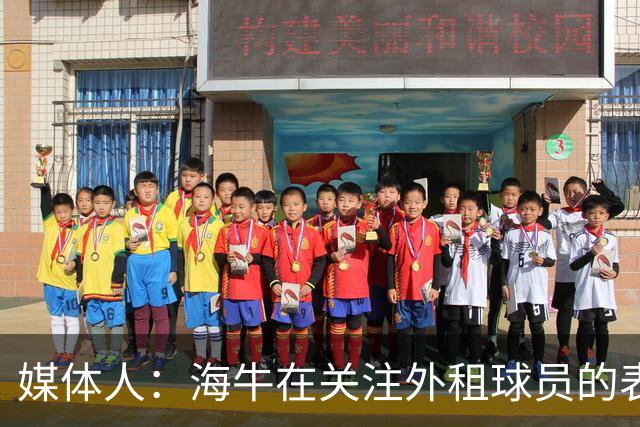 媒体人：海牛在关注外租球员的表现，正在考虑让郭富鑫回归