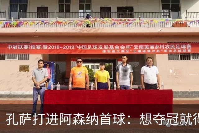 孔萨打进阿森纳首球：想夺冠就得一直赢