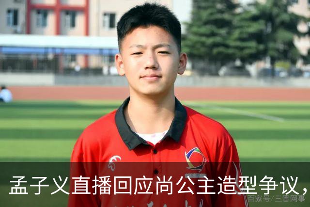孟子义直播回应尚公主造型争议，称“我可能太瘦了，不适合唐装”
