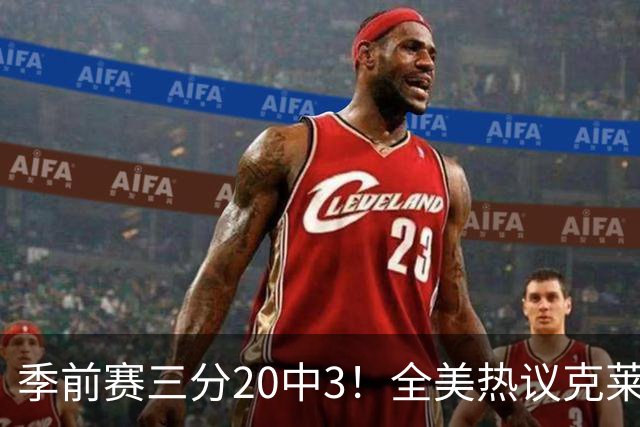 季前赛三分20中3！全美热议克莱：成热火最大麻烦 生涯恐怕已走到头