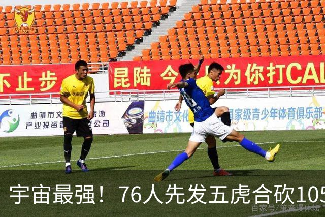 宇宙最强！76人先发五虎合砍105分 骑士全队才106分