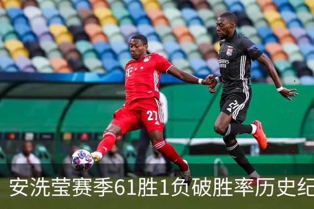 安洗莹赛季61胜1负破胜率历史纪录几成定局，统治力超男单巨星林丹