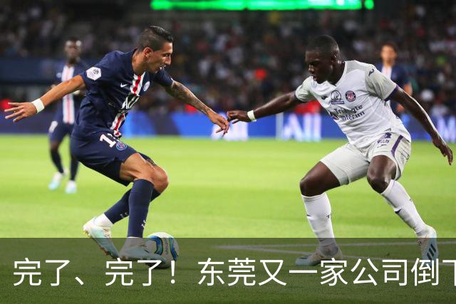 完了、完了！东莞又一家公司倒下了，失业了又能怎么办？