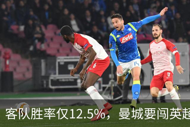 客队胜率仅12.5%，曼城要闯英超最难客场