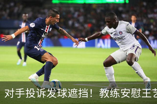 对手投诉发球遮挡！教练安慰王艺迪：她们就爱赖这赖那 看她表演嘛