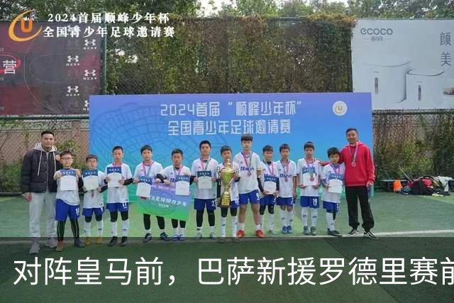 对阵皇马前，巴萨新援罗德里赛前发声：穆里尼奥非常擅长提升球队战力