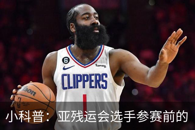 小科普：亚残运会选手参赛前的“头等大事”