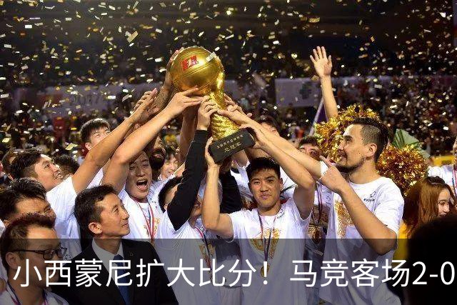 小西蒙尼扩大比分！马竞客场2-0领先莱万特，巴埃纳直塞送助攻