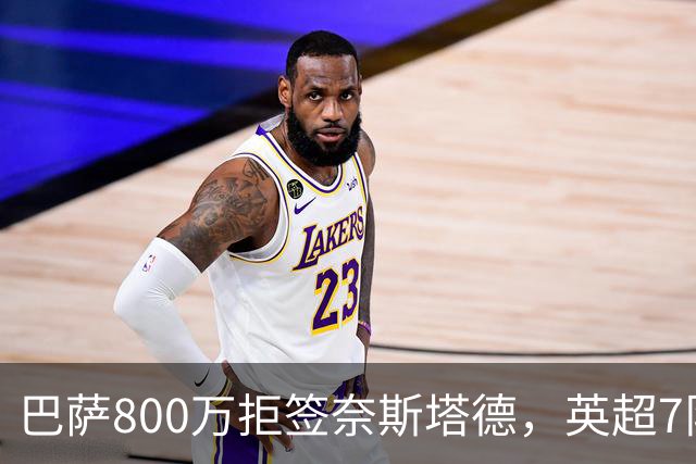 巴萨800万拒签奈斯塔德，英超7队围剿特温特青训王牌