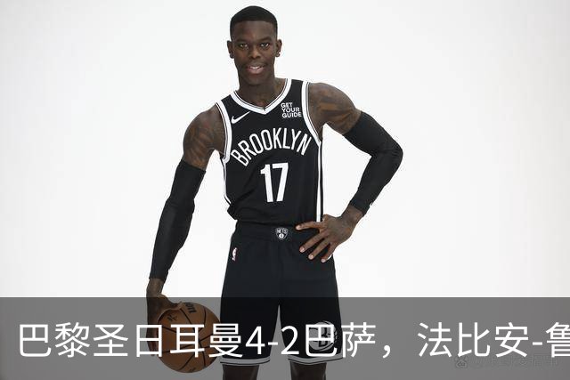 巴黎圣日耳曼4-2巴萨，法比安-鲁伊斯、维蒂尼亚破门