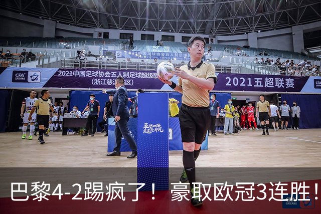 巴黎4-2踢疯了！豪取欧冠3连胜！巴萨遭遇赛季首败，11连胜终结