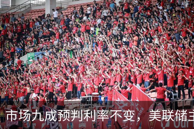 市场九成预判利率不变，美联储主席沃什或意外加息打破市场预期