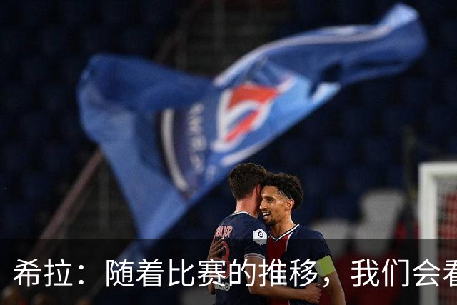 希拉：随着比赛的推移，我们会看到在比赛掌控上更稳定的米兰