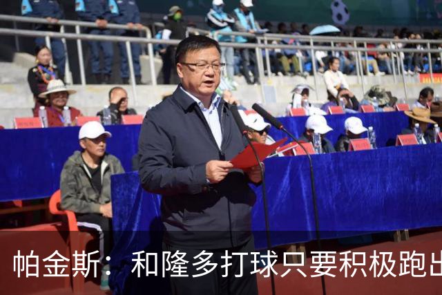 帕金斯：和隆多打球只要积极跑出空位就能吃饼 与威少打球则不然
