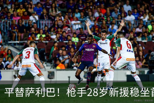 平替萨利巴！枪手28岁新援稳坐首发 两大数据排名英超第一