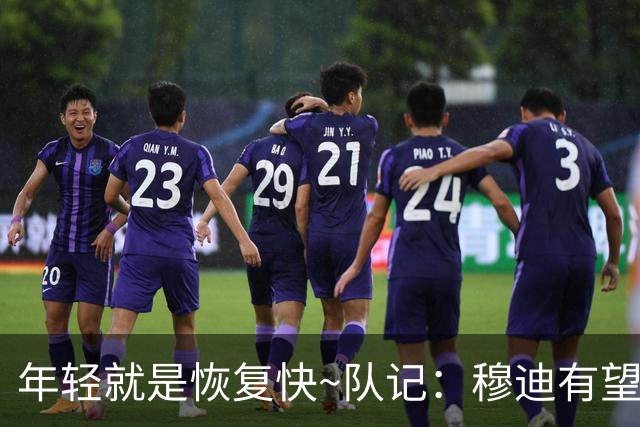 年轻就是恢复快~队记：穆迪有望12-1月复出 巴特勒预计1-2月回归