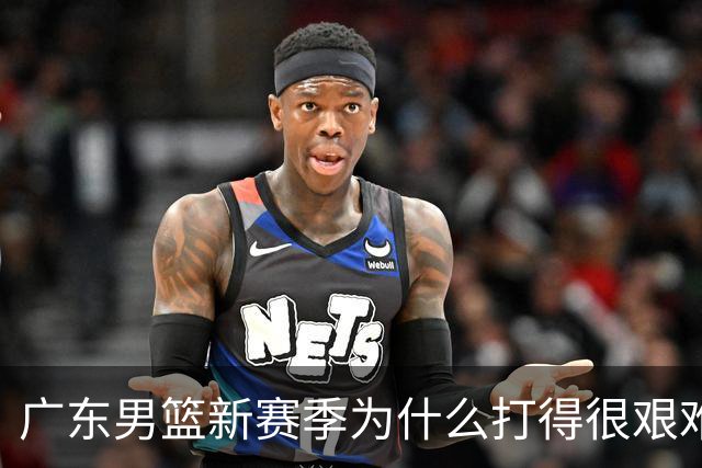 广东男篮新赛季为什么打得很艰难？胡明轩毫不隐瞒说出心里话