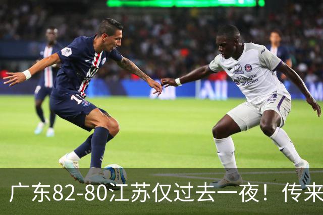 广东82-80江苏仅过去一夜！传来杜锋、亚帅的重要消息，胡明轩说得很实在