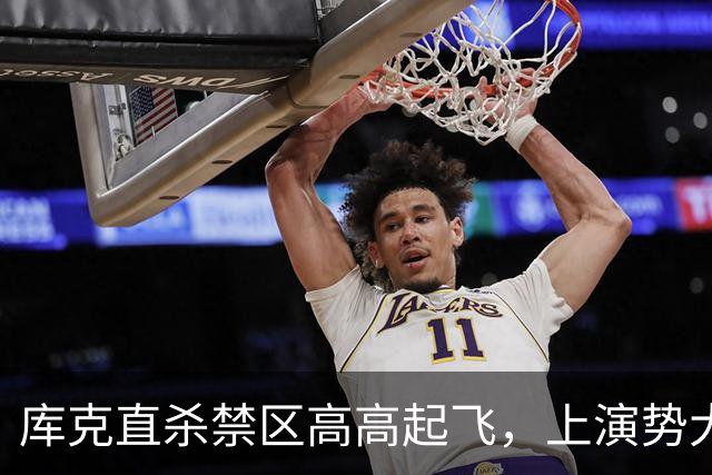 库克直杀禁区高高起飞，上演势大力沉单臂劈扣