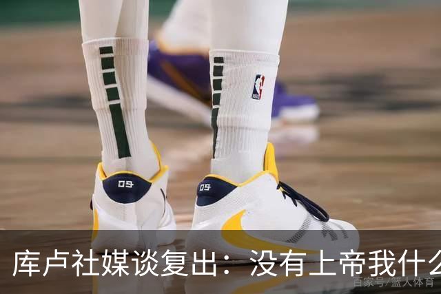 库卢社媒谈复出：没有上帝我什么也做不到，家人同样重要