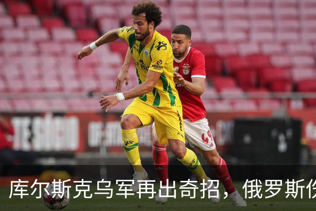 库尔斯克乌军再出奇招，俄罗斯伤亡惨重国际哗然！