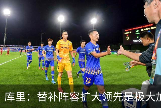库里：替补阵容扩大领先是极大加分项 理查德的拼劲令人难以置信