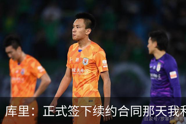 库里：正式签下续约合同那天我和阿耶莎独处了片刻 重温了来时路