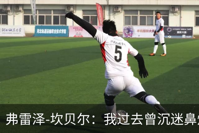 弗雷泽-坎贝尔：我过去曾沉迷鼻烟，已戒6个月