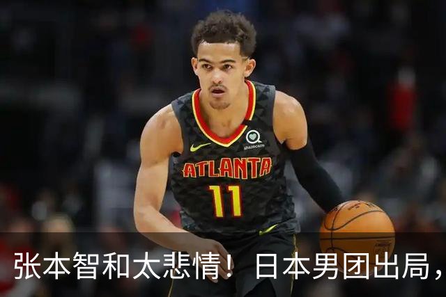 张本智和太悲情！日本男团出局，松岛辉空毫无所谓，全队匆匆离场