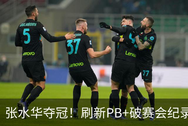 张水华夺冠！刷新PB+破赛会纪录获10万奖金 回应：天时地利人和